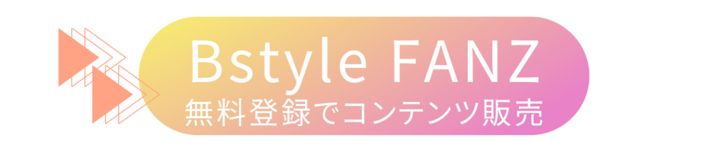 Bstyle FANZ インフルエンサー事務所・応募・募集・登録